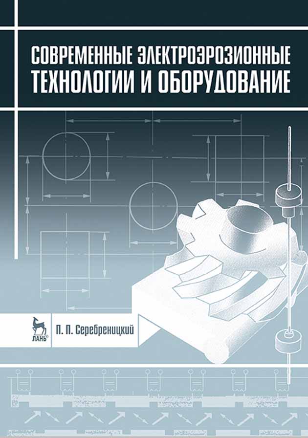 

Современные электроэрозионные технологии и оборудование