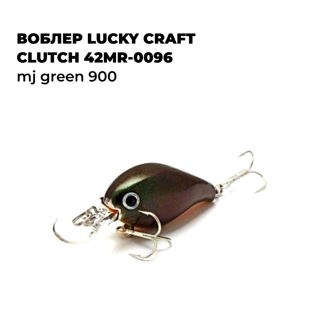 

Вoблер Lucky Craft CLUTCH 42MR-0096 MJ Green 900, CLUTCH