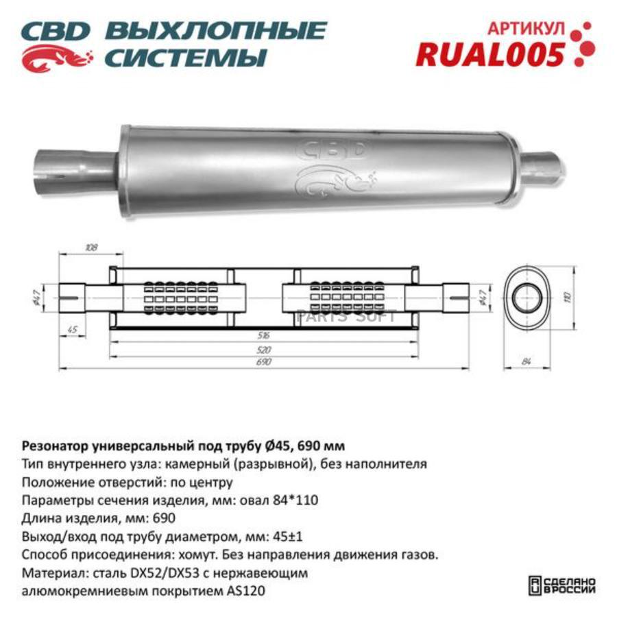 

Резонатор универсальный под трубу d45, l690, овал d84110 мм . cbd. rual005