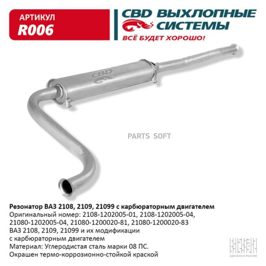 

Резонатор ваз 2108- 2109, 21099 карб. дв. cbd. r006
