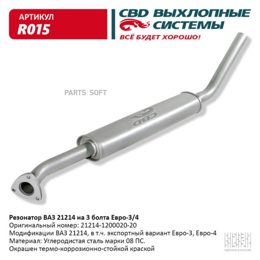 

Резонатор ваз 21214 на 3 болта, евро 3/4. cbd. r015