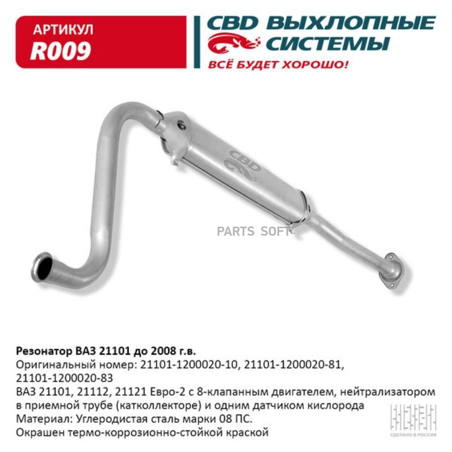 

Резонатор ваз 21101 до 2008 г.в. евро 2. cbd. r009
