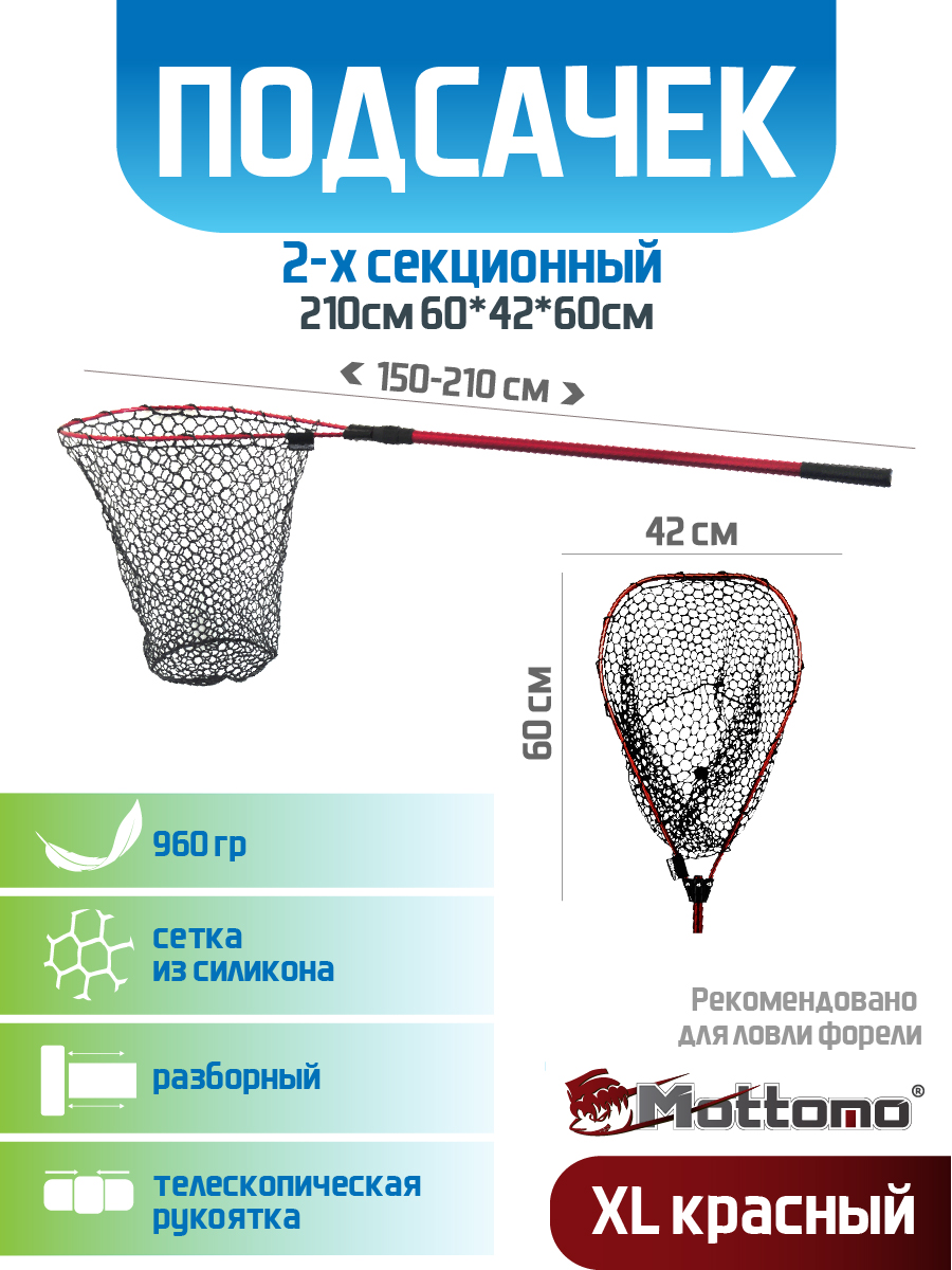 Подсачек Mottomo 2-х секционный 210см 604260см XL красный 4248₽