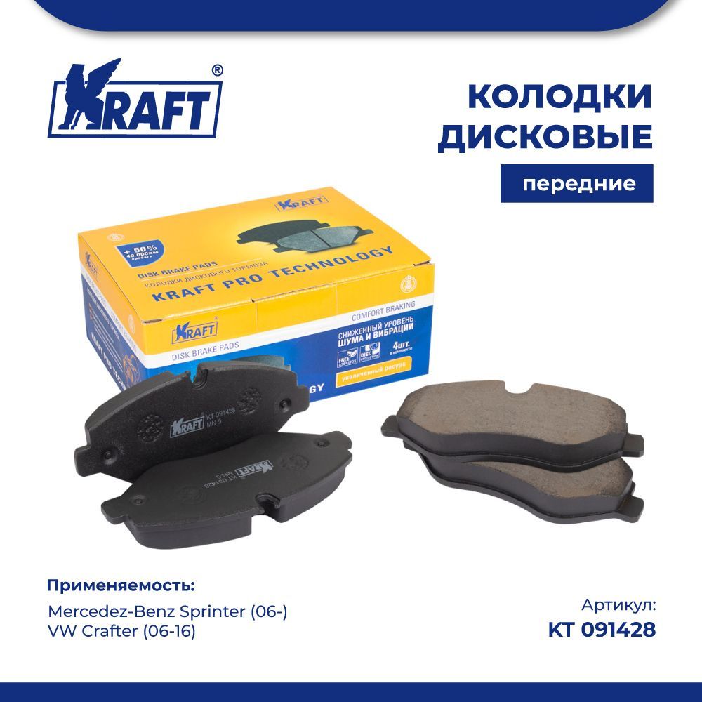 

Колодки передние для а/м Mercedez Sprinter 06-, VW Crafter KRAFT KT 091428