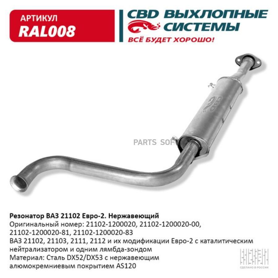 

Резонатор ваз 21102- 2111/12/103 до 08г нерж сталь. cbd. ral008