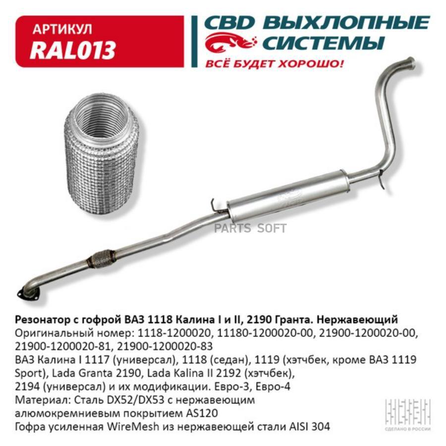 

Резонатор ваз 1118, 2190 с гофрой нерж cталь. cbd. ral013