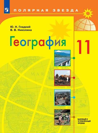 

Учебник География. 11 класс. Базовый и углублённый уровени.