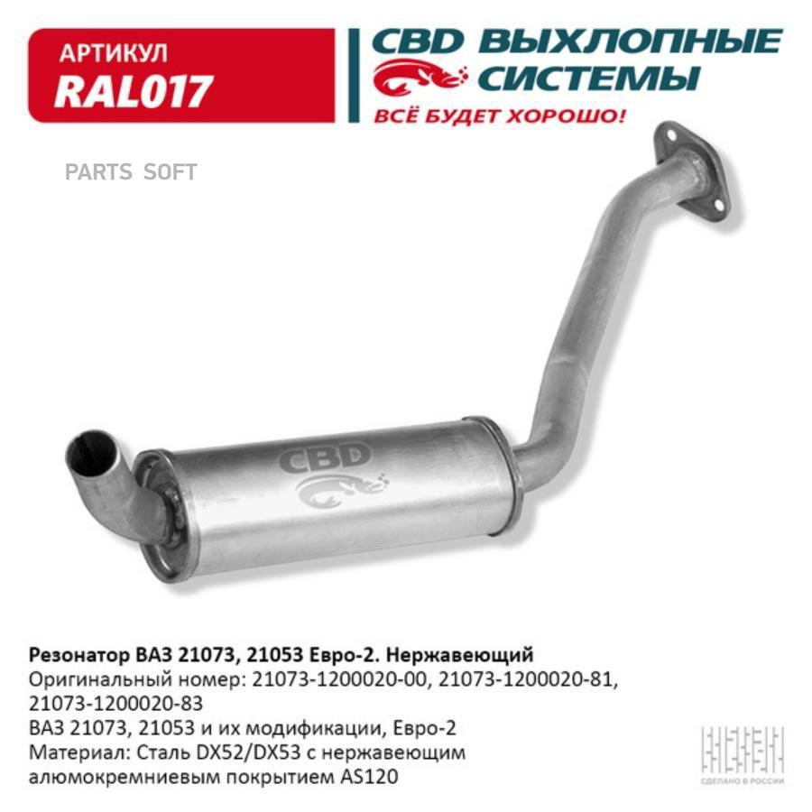 

Резонатор ваз 21073, 21053 е 2, закат. нерж сталь cbd. ral017