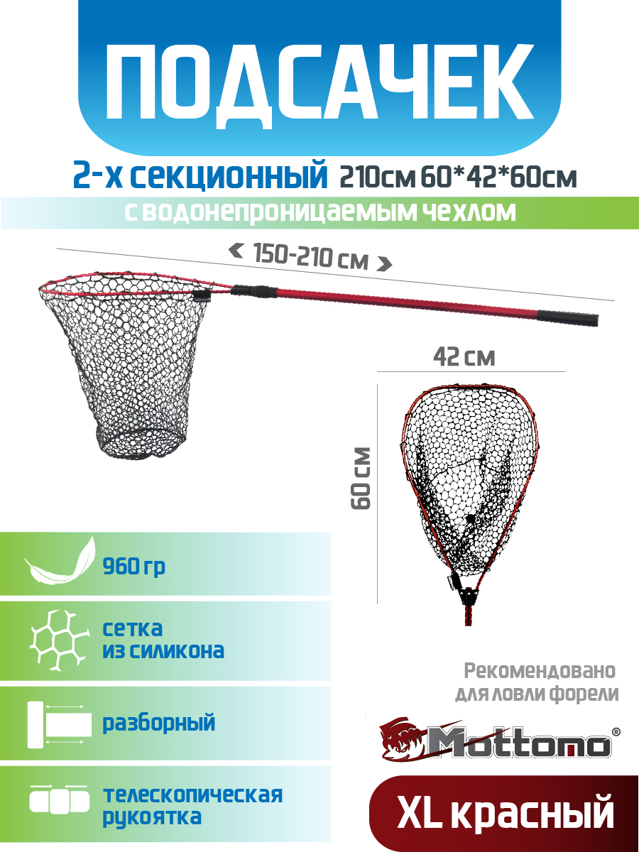 Подсачек Mottomo 2-х секционный 210см 60*42*60см XL красный (с чехлом)