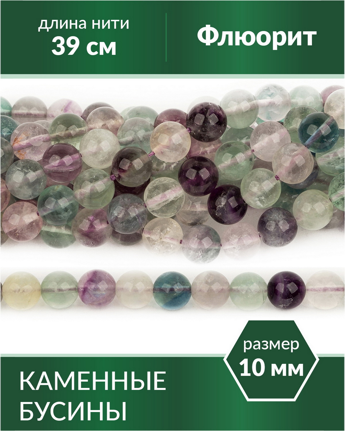 

Бусины из натурального камня Флюорит 10 мм, Разноцветный, Stone Beads