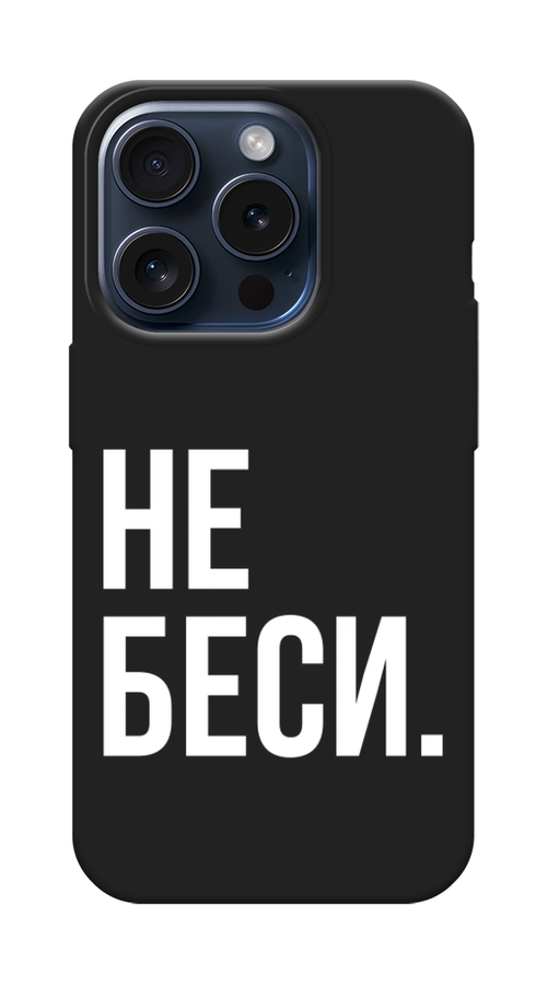 

Чехол Awog на Apple iPhone 15 Pro "Не беси", Серый;бежевый, 15752-1