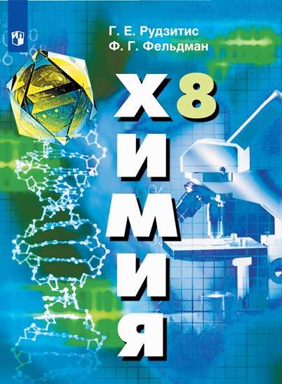 

Учебник Химия. 8 класс