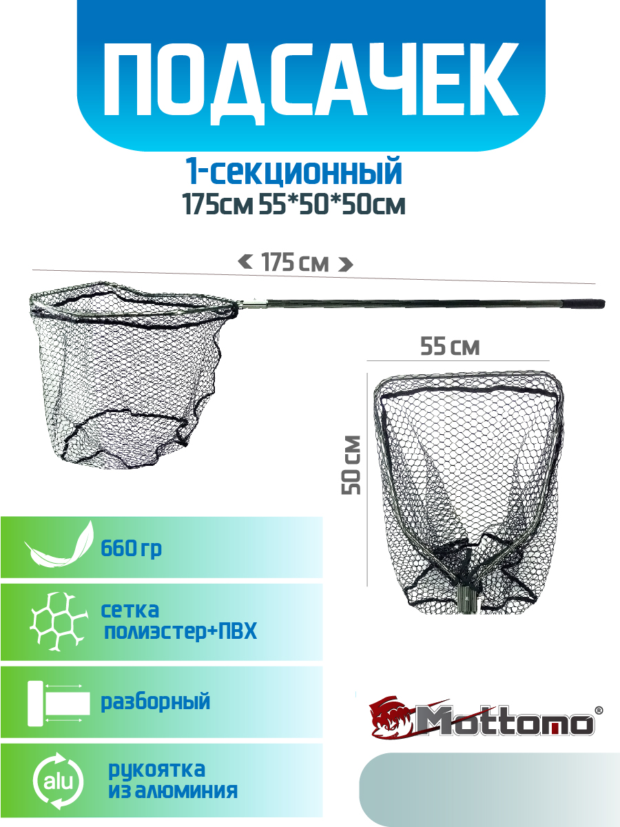 Подсачек Mottomo 1-х секц 175см 555050см полиэстерПВХ с чехлом 4074₽