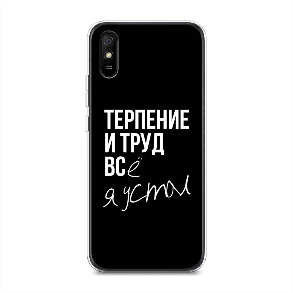 

Чехол Awog на Xiaomi Redmi 9A "Терпение и труд", Разноцветный, 38950-6