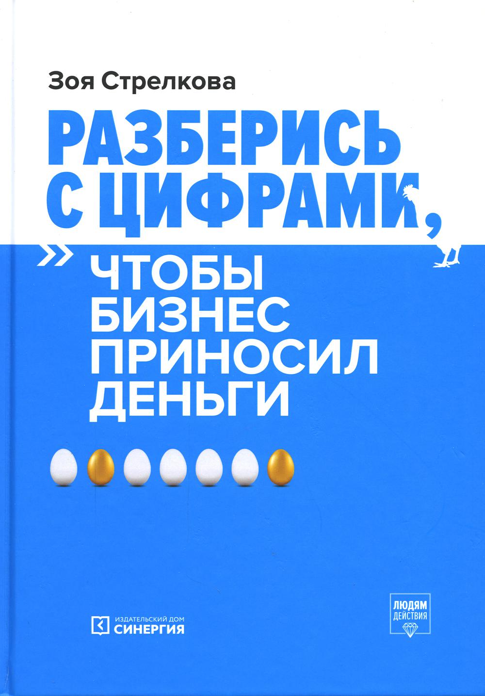 фото Книга разберись с цифрами, чтобы бизнес приносил деньги синергия