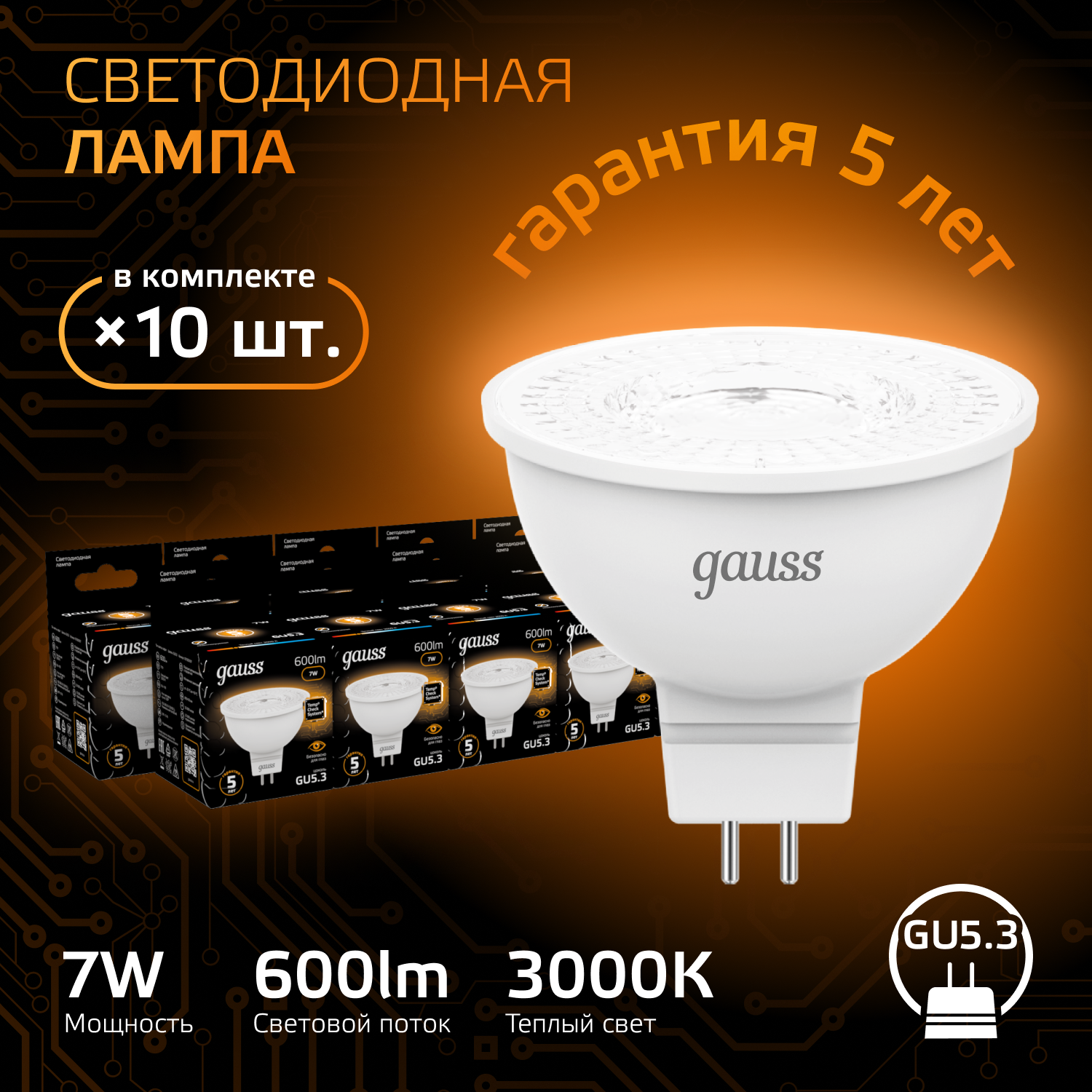 

Лампочка (упаковка 10шт) GU5.3 MR16 7Вт 600лм теплый свет 3000K LED