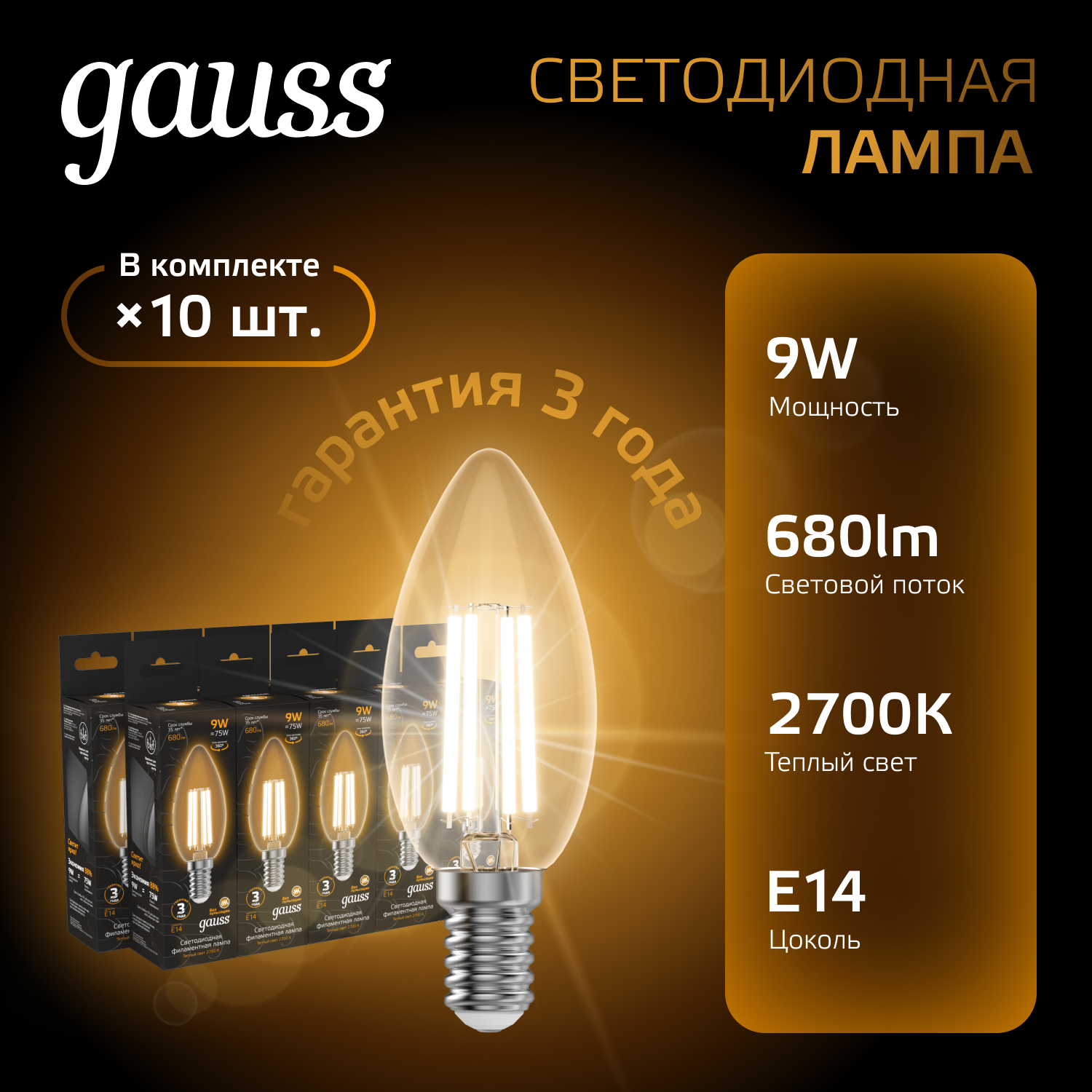 

Лампочка (упаковка 10шт) Е14 Свеча 9Вт 680лм теплый свет 2700К LED