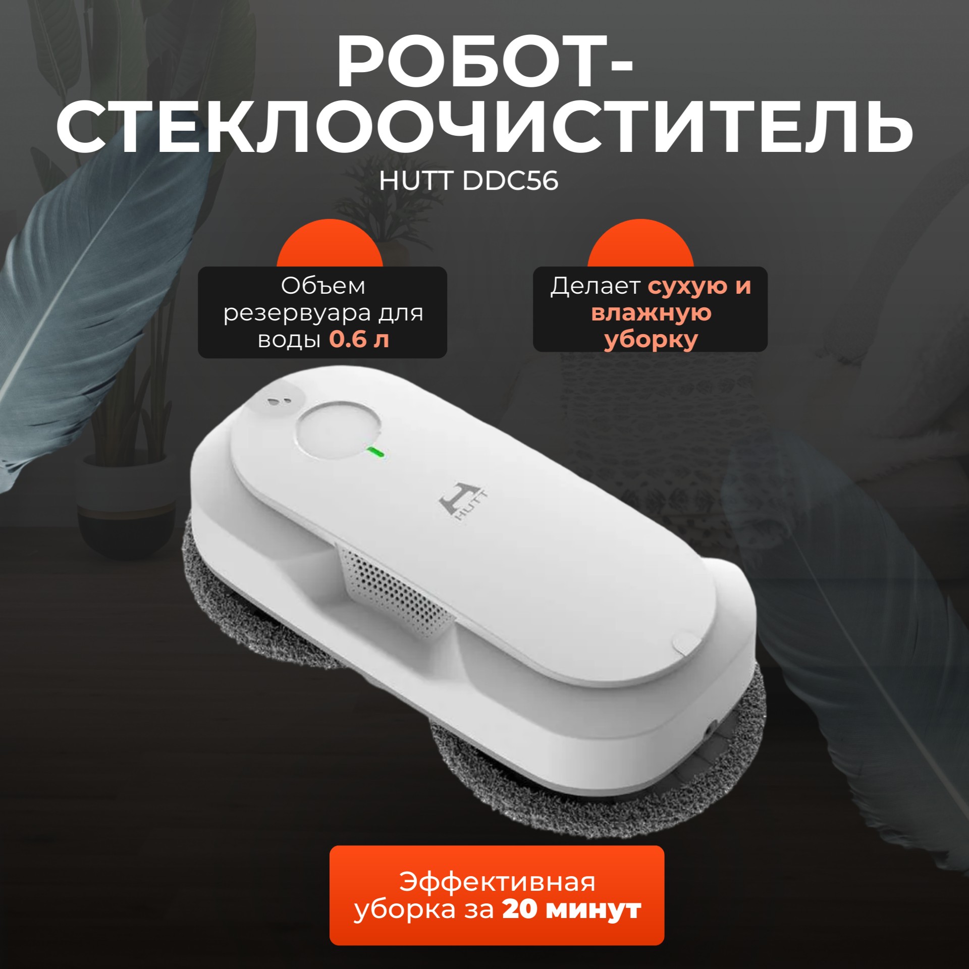 

Робот-мойщик окон Hutt DDC56 белый, DDC56