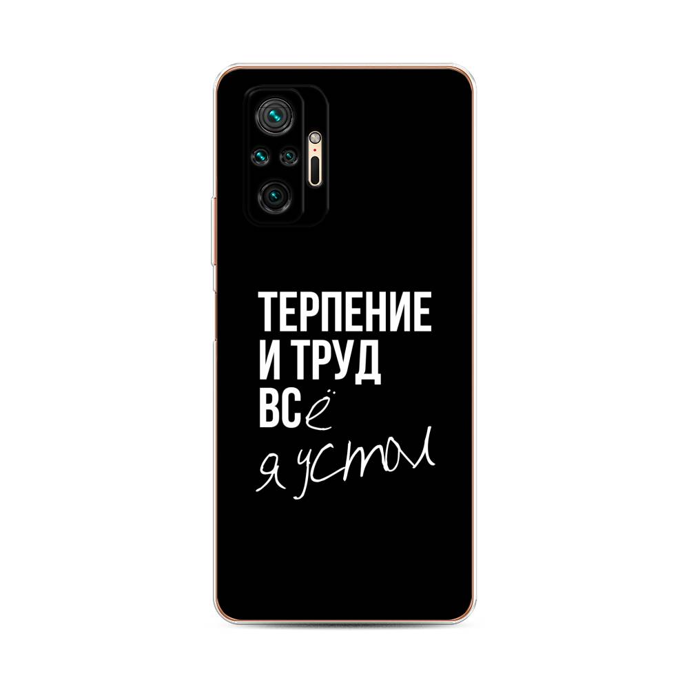 

Чехол Awog на Xiaomi Redmi Note 10 Pro "Терпение и труд", Разноцветный, 310050-6