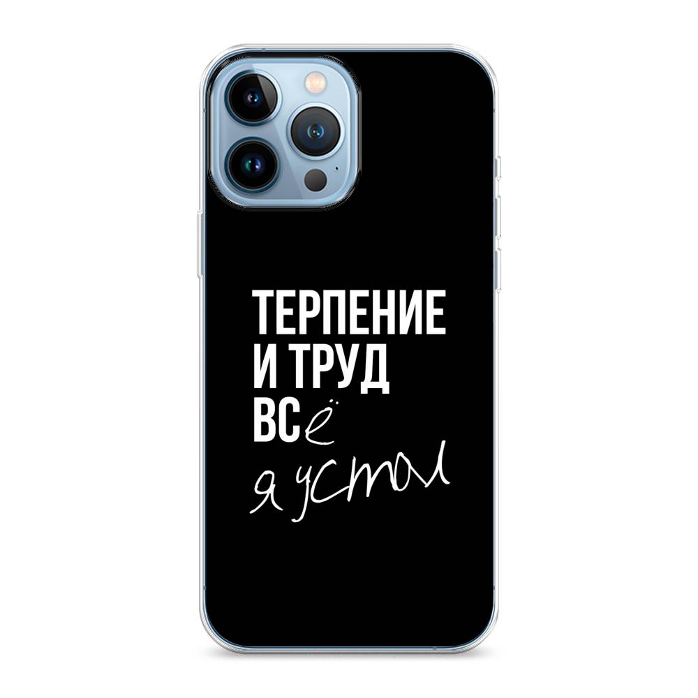 фото Чехол awog "терпение и труд" для apple iphone 13 pro max