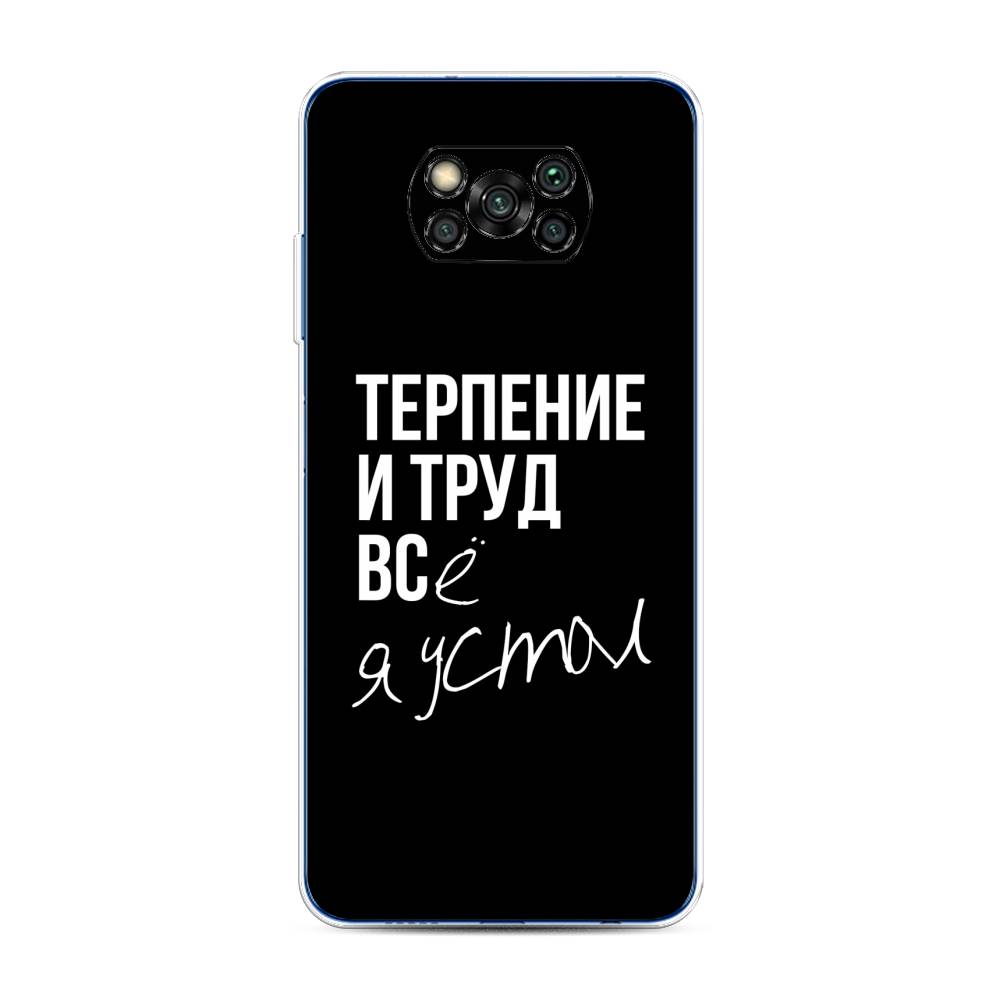 

Чехол Awog на Poco X3 NFC "Терпение и труд", Разноцветный, 39250-6