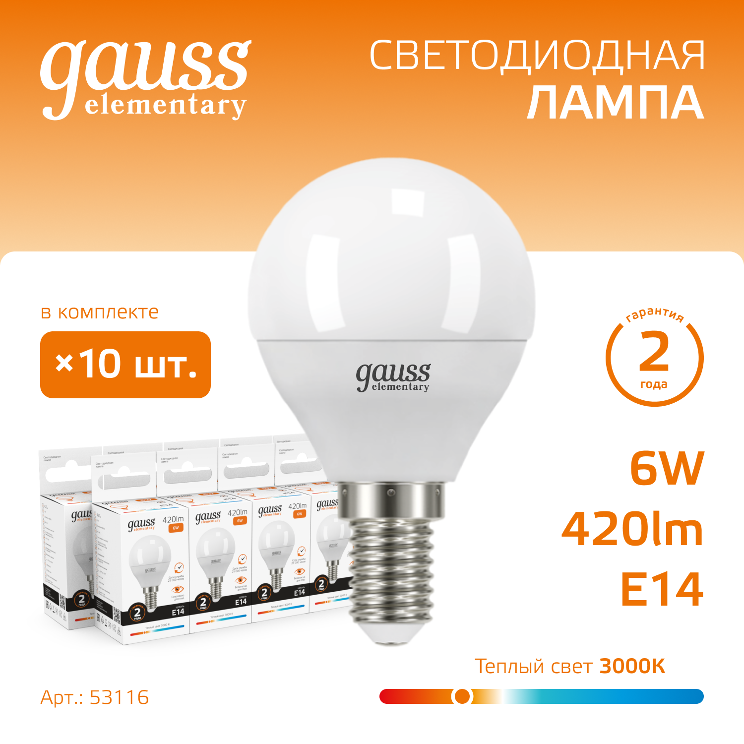 Лампочка (упаковка 10шт) Е14 Шар 6Вт 420лм теплый свет 3000K LED