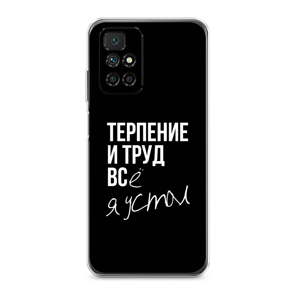 

Чехол Awog на Xiaomi Redmi 10 "Терпение и труд", Разноцветный, 311350-6