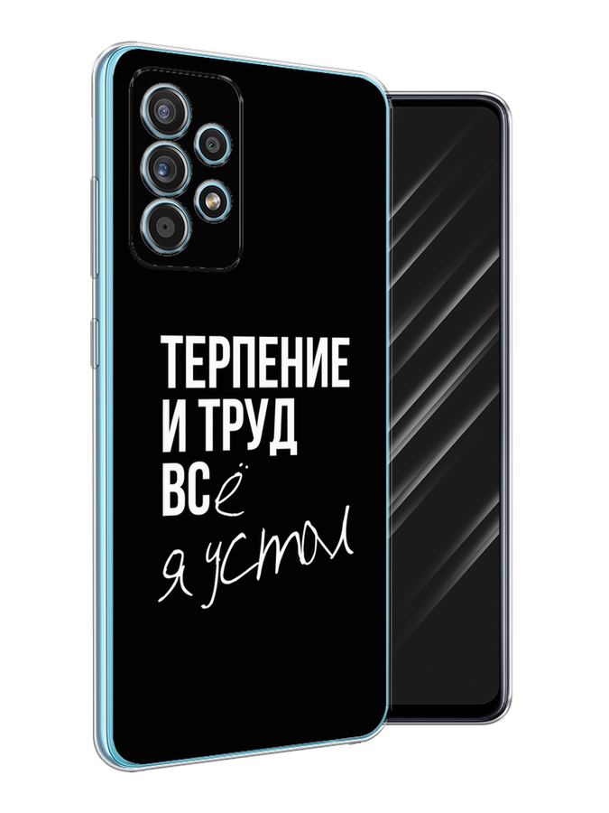

Чехол Awog на Samsung Galaxy A52 / Самсунг A52 "Терпение и труд", Разноцветный, 2102450-6