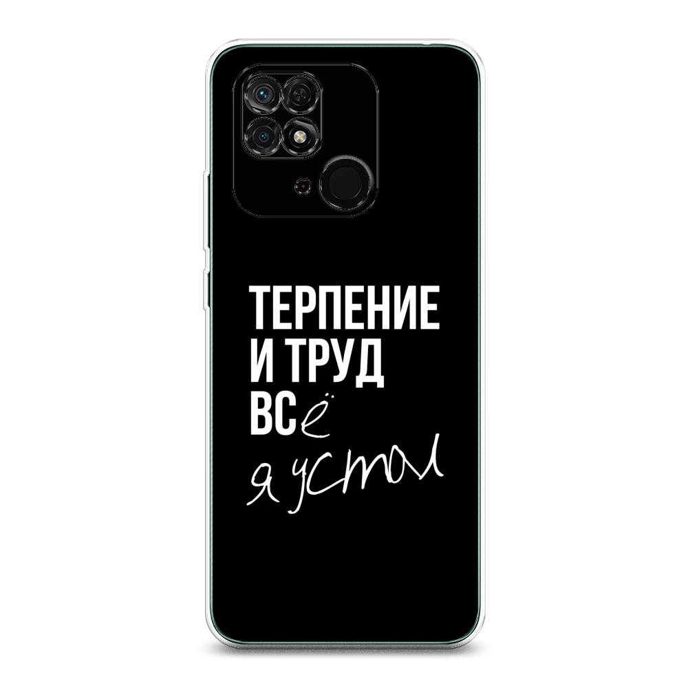 

Чехол Awog на Xiaomi Redmi 10C "Терпение и труд", Разноцветный, 313450-6