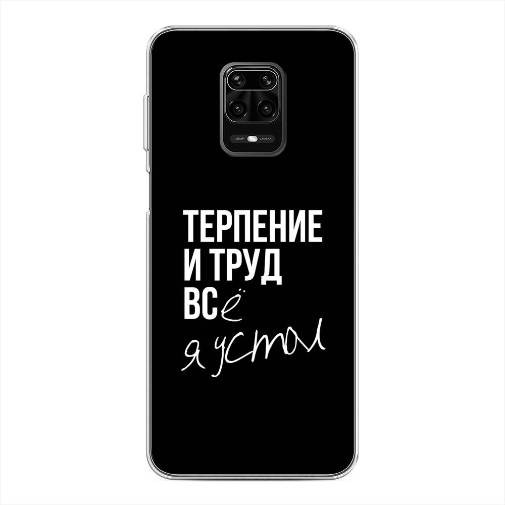 фото Чехол awog "терпение и труд" для xiaomi redmi note 9s