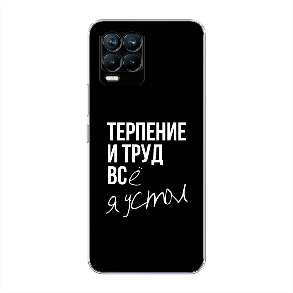 

Чехол Awog на Realme 8 "Терпение и труд", Разноцветный, 255450-6