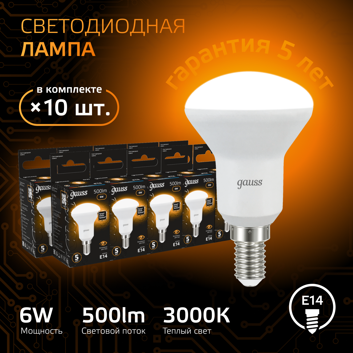 

Лампочка (упаковка 10шт) Е14 R50 6Вт 500лм теплый свет 3000K LED