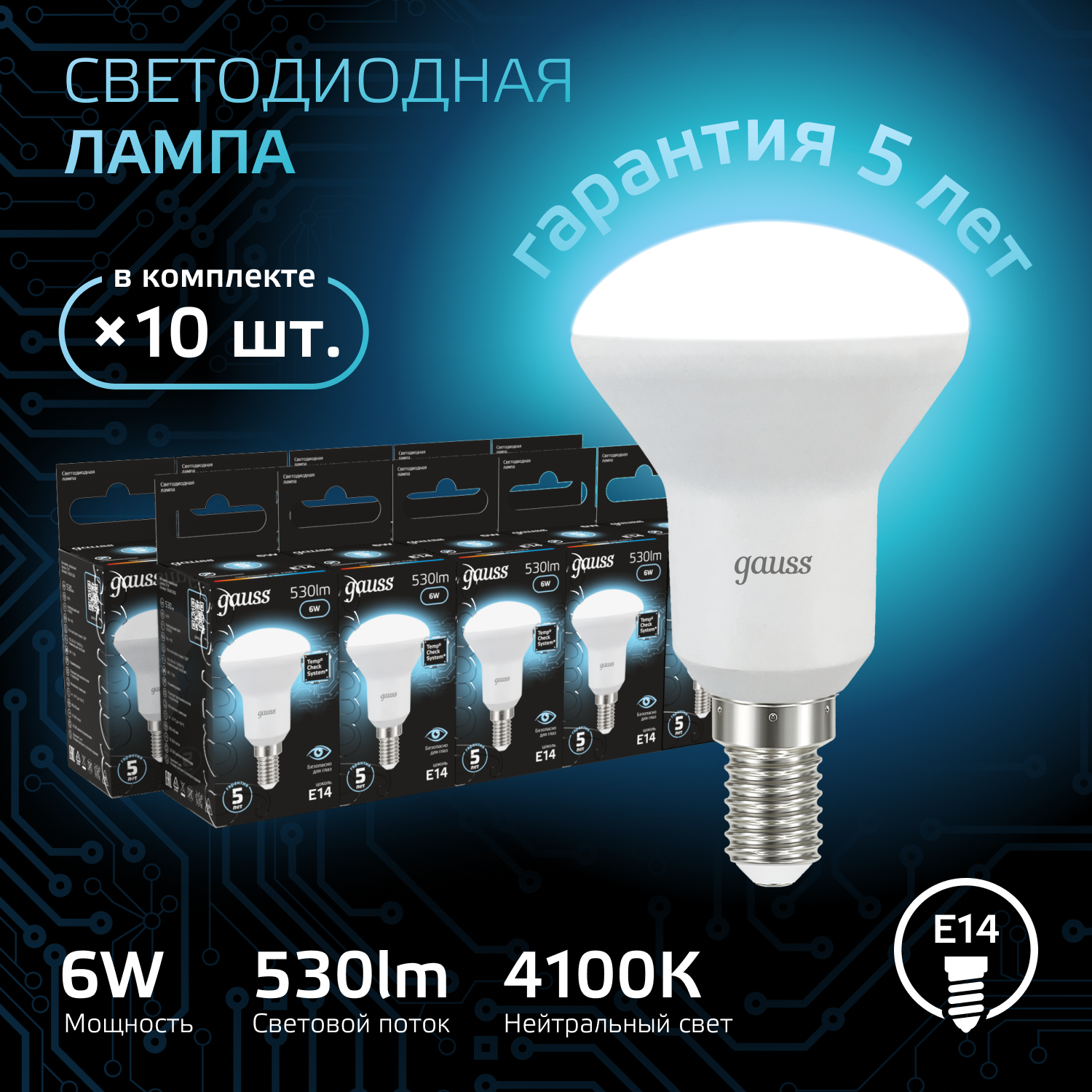 

Лампочка (упаковка 10шт) Е14 R50 6Вт 530лм нейтральный свет 4100K LED