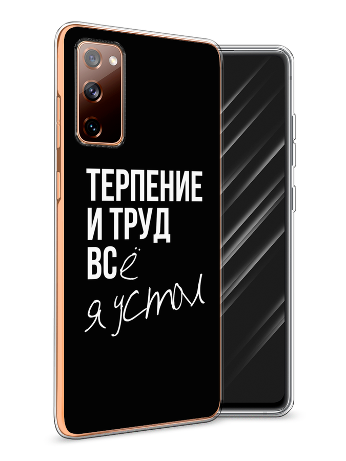 

Чехол Awog на Samsung Galaxy S20 FE / Самсунг S20 FE "Терпение и труд", Разноцветный, 2101350-6