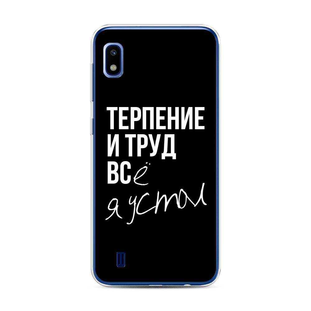 

Чехол Awog на Samsung Galaxy A10 "Терпение и труд", Разноцветный, 27950-6