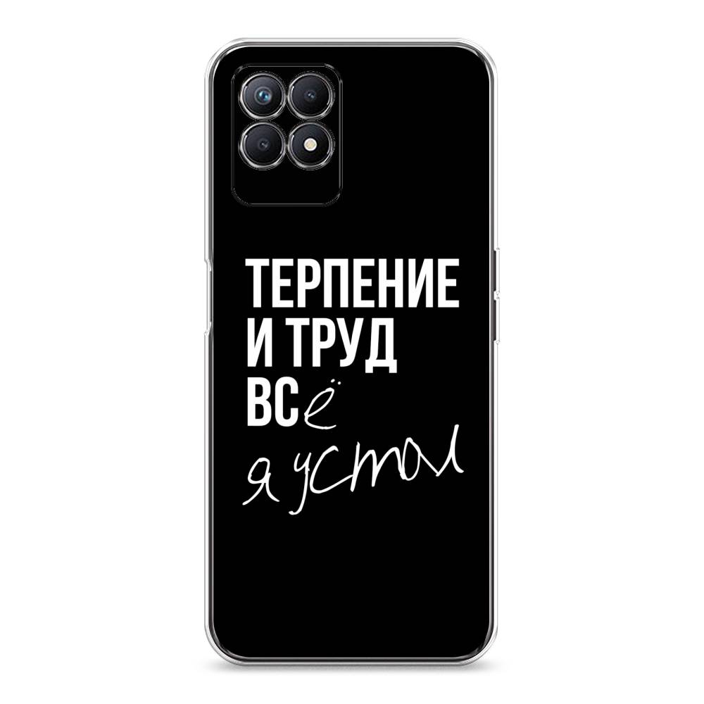 

Чехол Awog на Realme 8i "Терпение и труд", Разноцветный, 257350-6