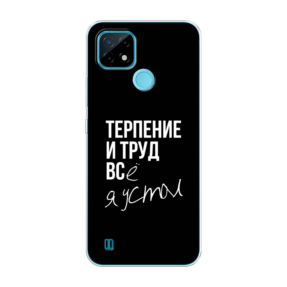 

Чехол Awog на Realme C21 "Терпение и труд", Разноцветный, 254950-6