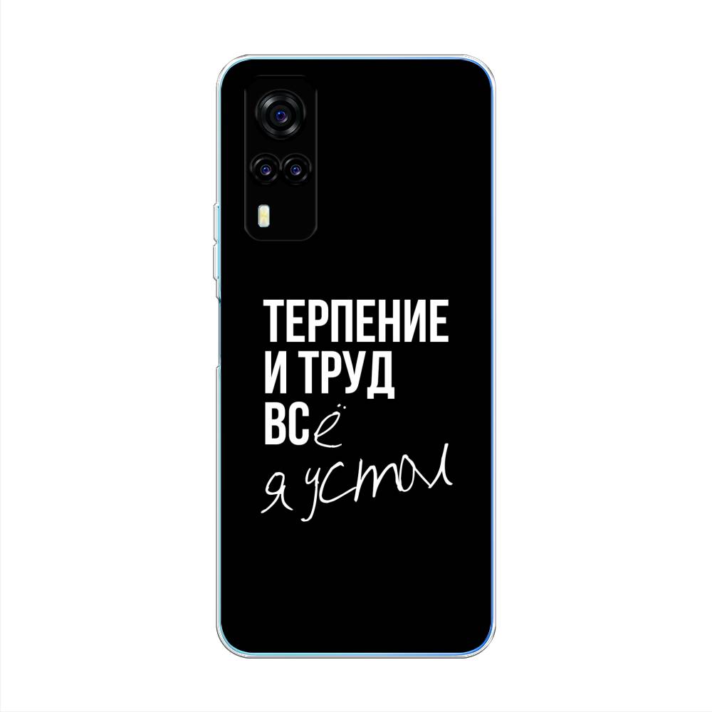 

Чехол Awog на Vivo Y31 "Терпение и труд", Разноцветный, 263750-6