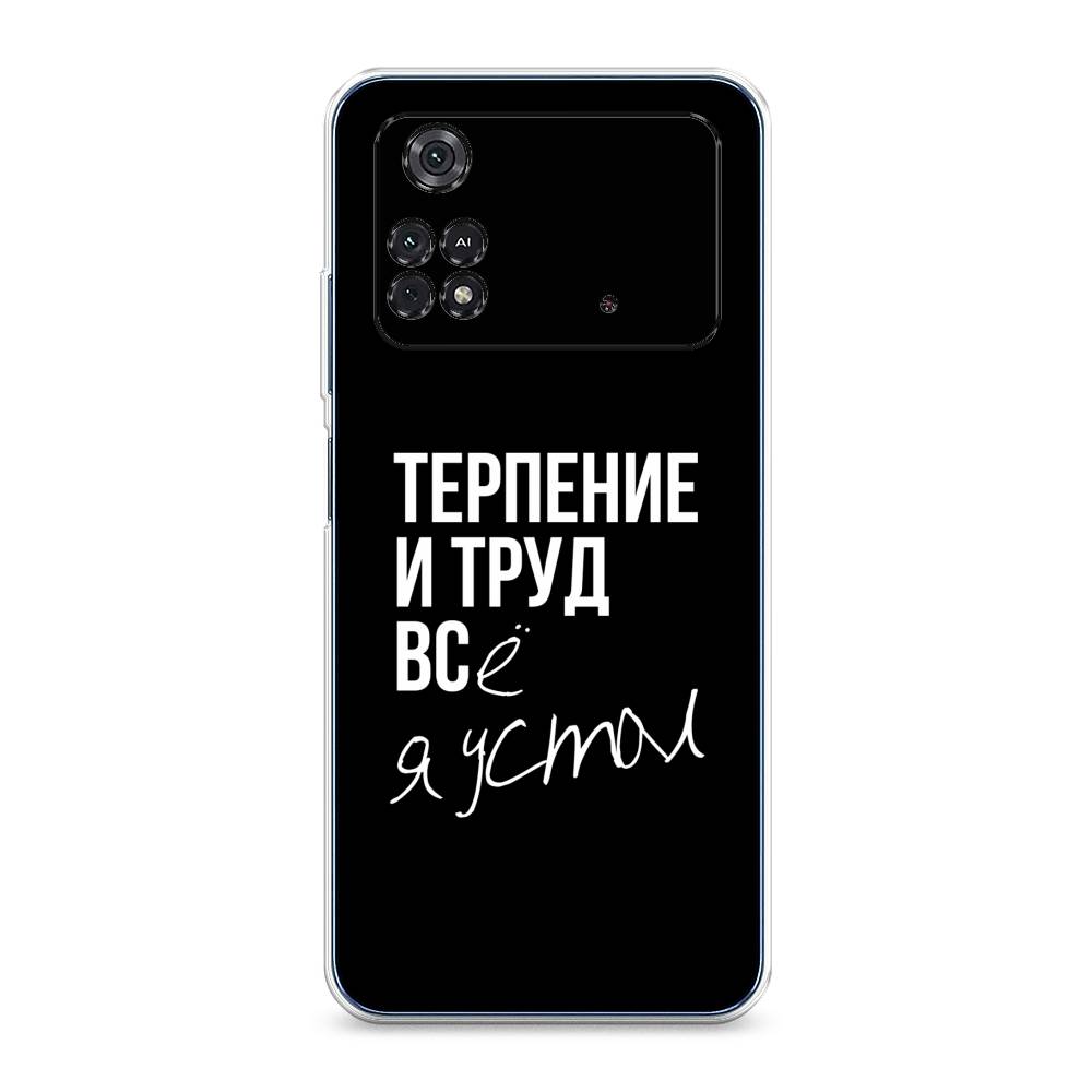 

Чехол Awog на Poco M4 Pro 4G "Терпение и труд", Разноцветный, 313050-6