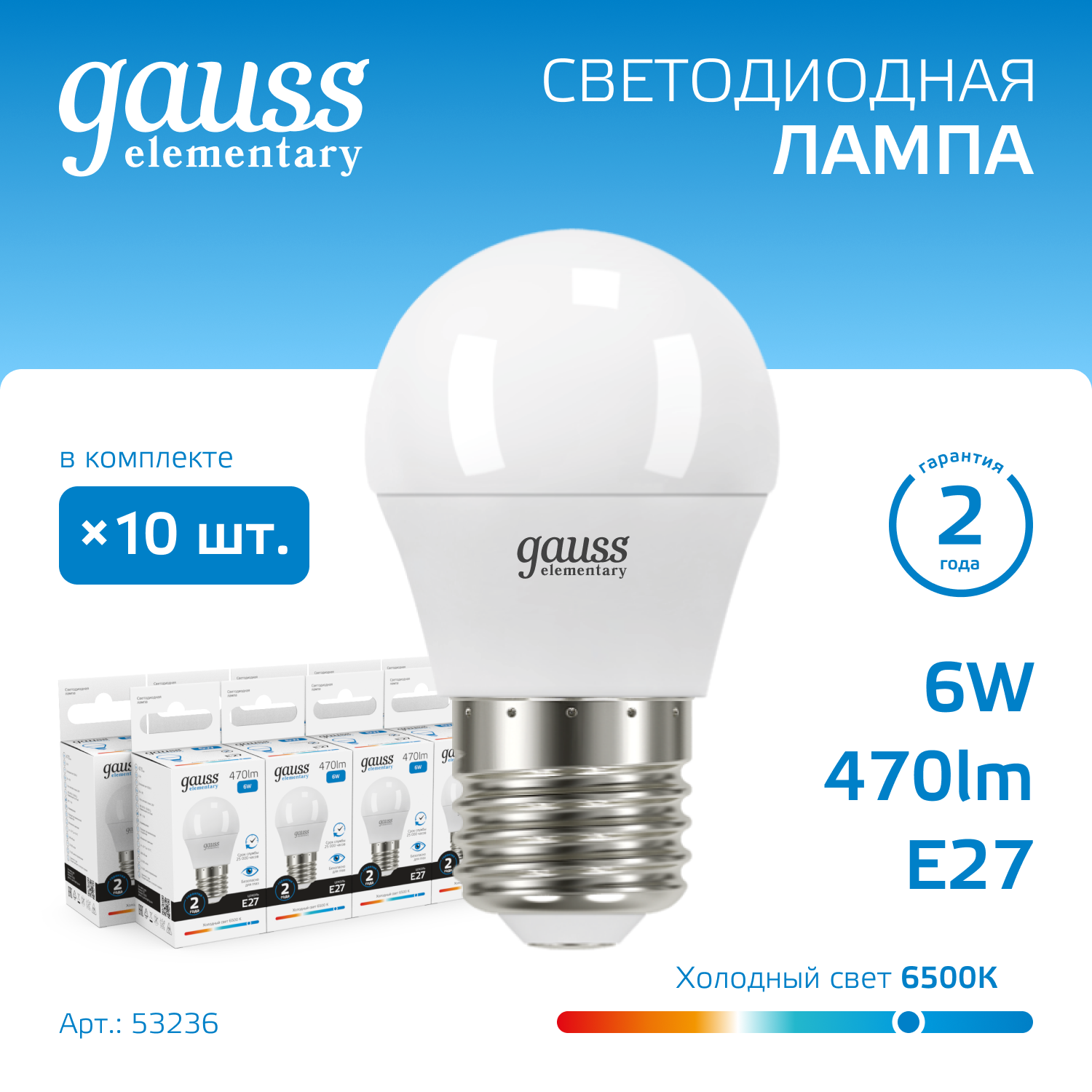 Лампочка (упаковка 10шт) Е27 6Вт Шар 470лм холодный свет 6500K LED 100028300255