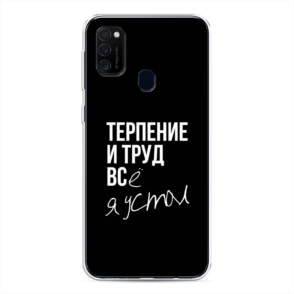 

Чехол Awog на Samsung Galaxy M21 "Терпение и труд", Разноцветный, 29750-6