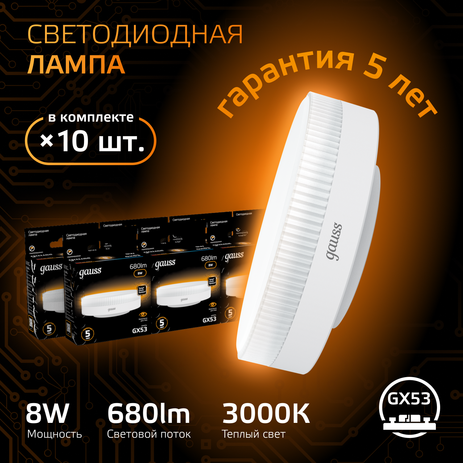 

Лампочка (упаковка 10шт) GX53 8Вт 680лм теплый свет 3000K LED