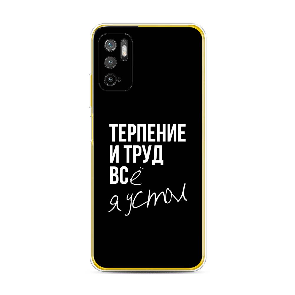 

Чехол Awog на Poco M3 Pro "Терпение и труд", Разноцветный, 311050-6
