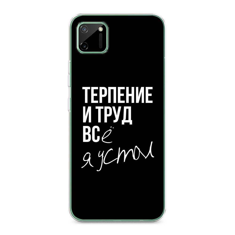 

Чехол Awog на Realme C11 "Терпение и труд", Разноцветный, 253850-6