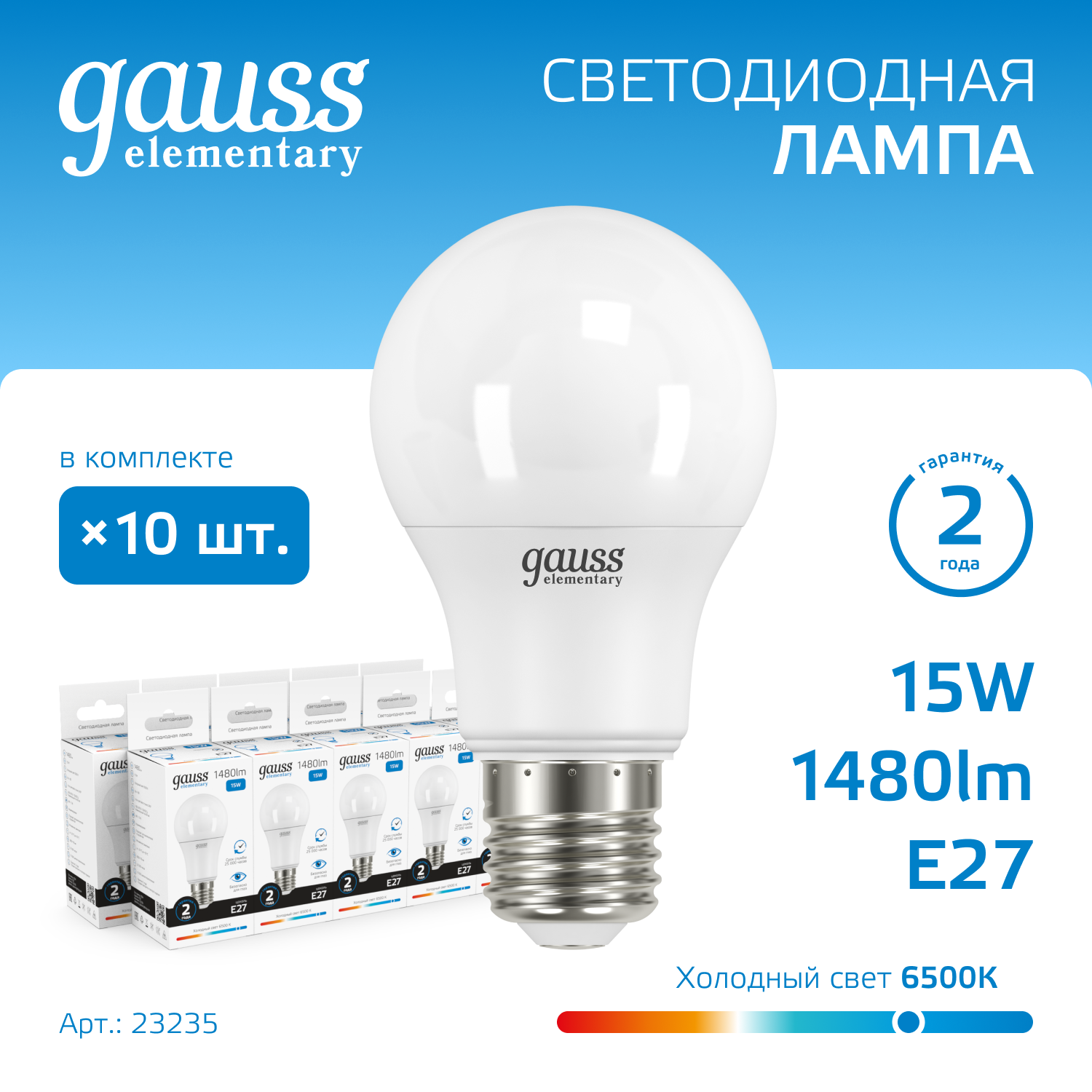 

Лампочка (упаковка 10шт) Е27 A60 15Вт 1480лм холодный свет 6500K LED