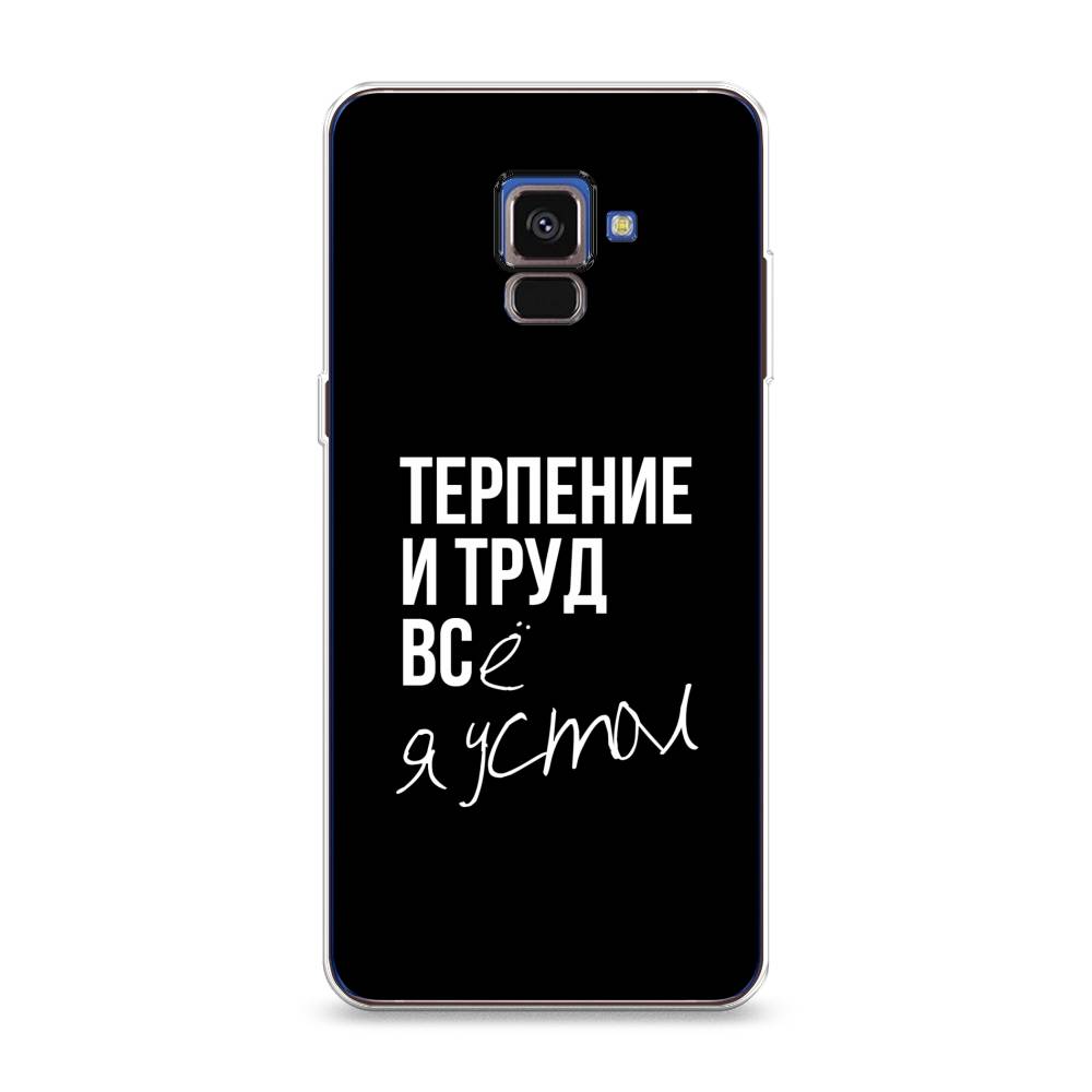

Чехол Awog на Samsung Galaxy A8 2018 "Терпение и труд", Разноцветный, 25450-6