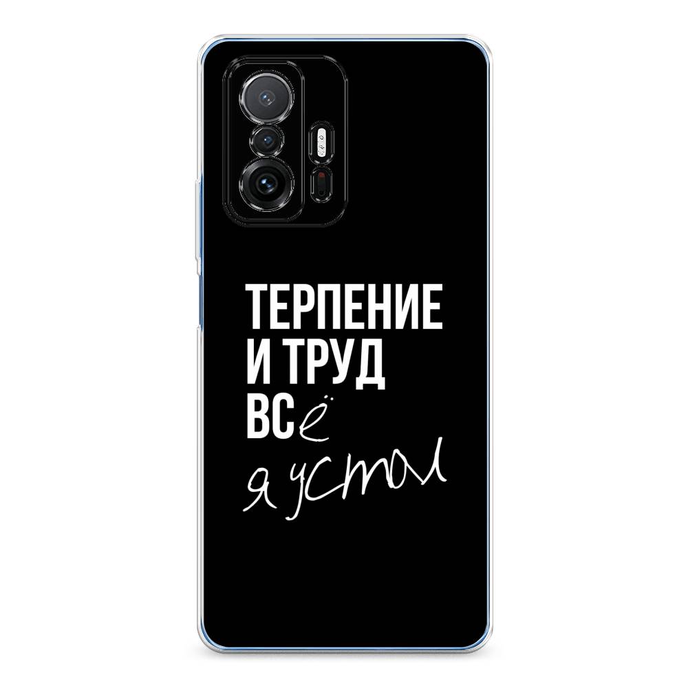 

Чехол Awog на Xiaomi Mi 11T "Терпение и труд", Разноцветный, 311250-6