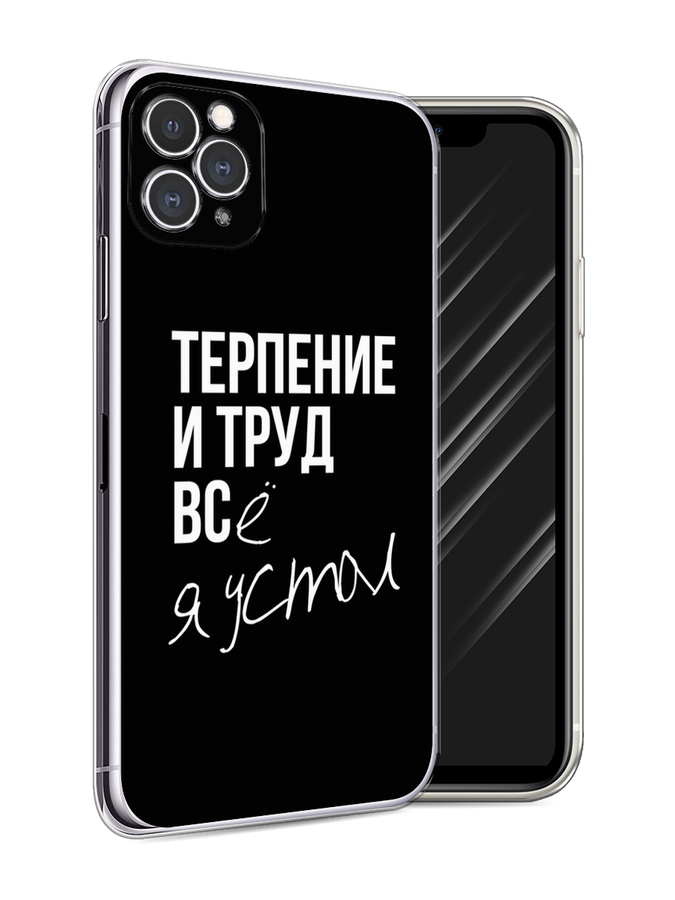 

Чехол Awog на Apple iPhone 11 Pro Max / Айфон 11 Pro Max "Терпение и труд", Разноцветный, 12250-6