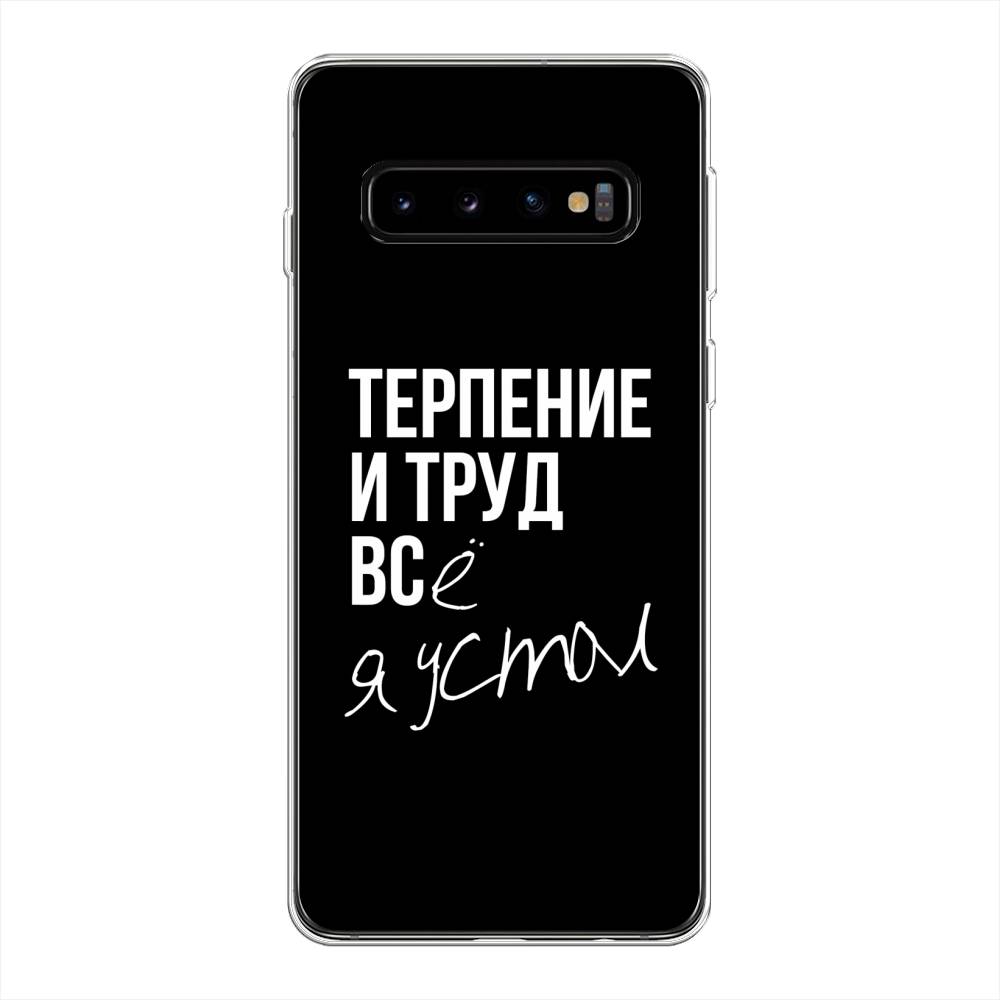 

Чехол Awog на Samsung Galaxy S10 + "Терпение и труд", Разноцветный, 27150-6