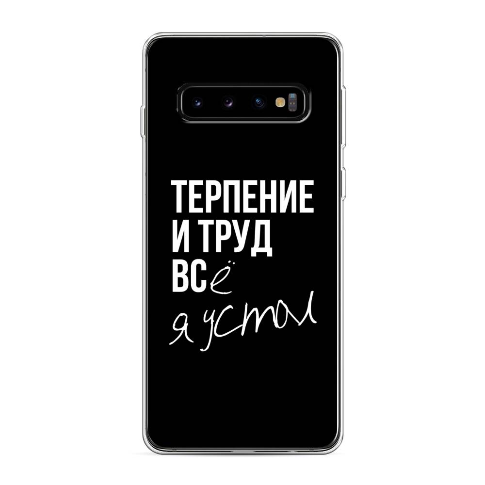 фото Чехол awog "терпение и труд" для samsung galaxy s10